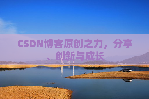 CSDN博客原创之力，分享、创新与成长